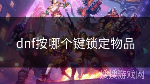 dnf按哪个键锁定物品