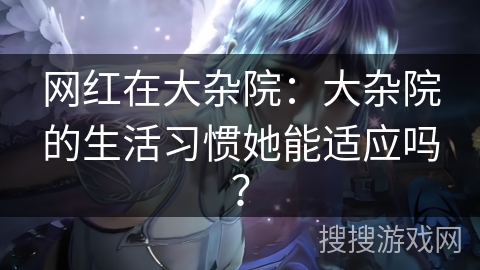 网红在大杂院：大杂院的生活习惯她能适应吗？