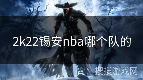 2k22锡安nba哪个队的