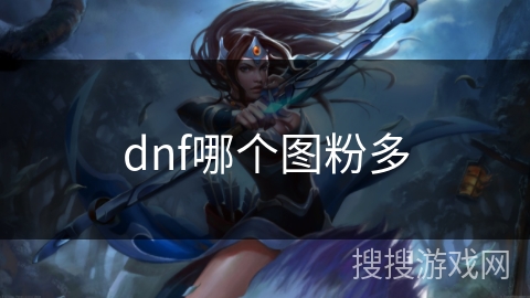 dnf哪个图粉多