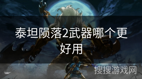 泰坦陨落2武器哪个更好用