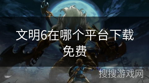 文明6在哪个平台下载免费
