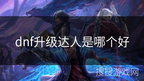 dnf升级达人是哪个好