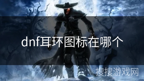 dnf耳环图标在哪个