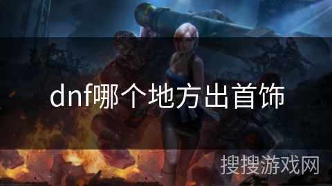 dnf哪个地方出首饰