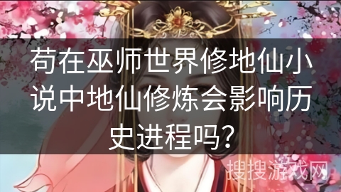 苟在巫师世界修地仙小说中地仙修炼会影响历史进程吗？