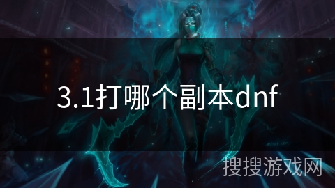 3.1打哪个副本dnf
