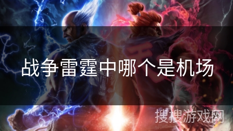 战争雷霆中哪个是机场