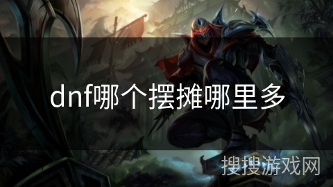 dnf哪个摆摊哪里多