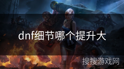 dnf细节哪个提升大
