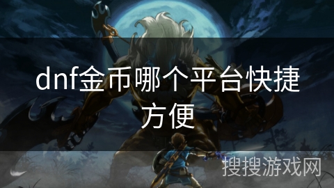 dnf金币哪个平台快捷方便