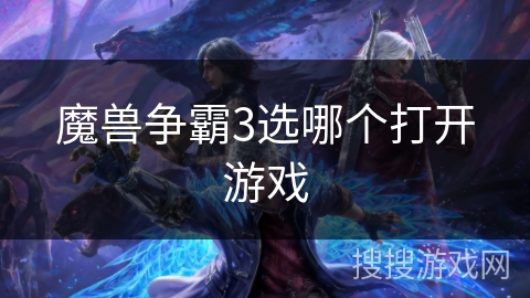 魔兽争霸3选哪个打开游戏