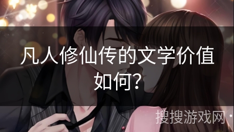 凡人修仙传的文学价值如何？