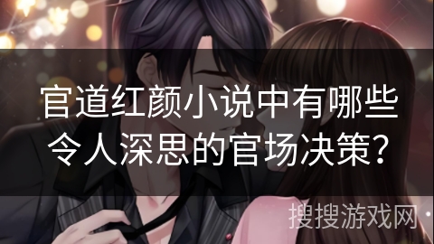 官道红颜小说中有哪些令人深思的官场决策？