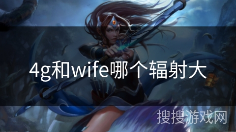 4g和wife哪个辐射大 4g和wife哪个辐射大