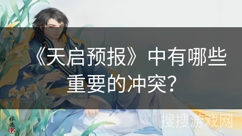 《天启预报》中有哪些重要的冲突? 《天启预报》中有哪些重要的冲突?