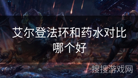 艾尔登法环和药水对比哪个好