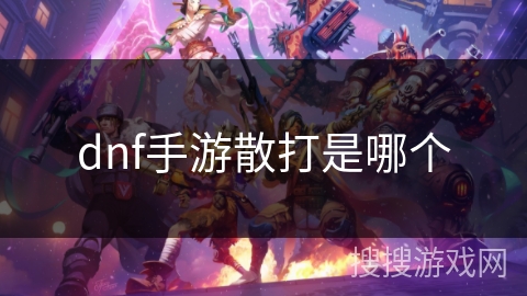 dnf手游散打是哪个