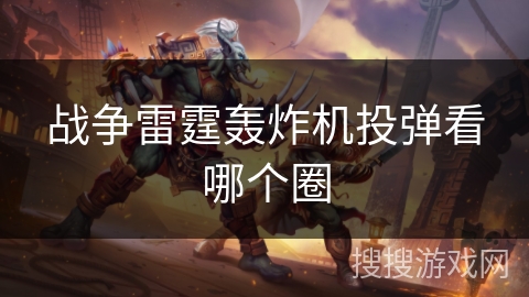 战争雷霆轰炸机投弹看哪个圈