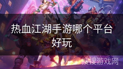 热血江湖手游哪个平台好玩