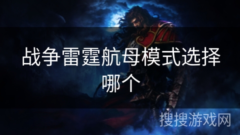 战争雷霆航母模式选择哪个