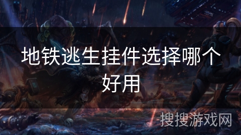 地铁逃生挂件选择哪个好用