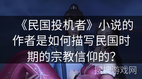 《民国投机者》小说的作者是如何描写民国时期的宗教信仰的？