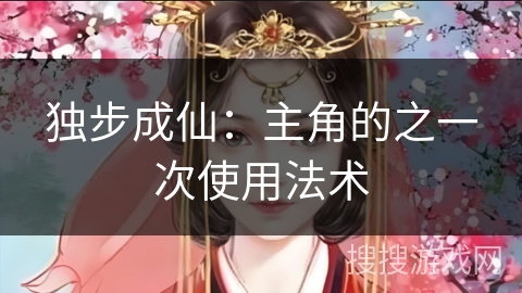 独步成仙：主角的之一次使用法术