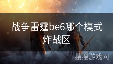 战争雷霆be6哪个模式炸战区