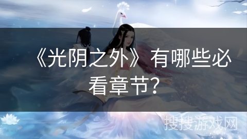 《光阴之外》有哪些必看章节？