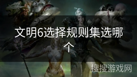 文明6选择规则集选哪个