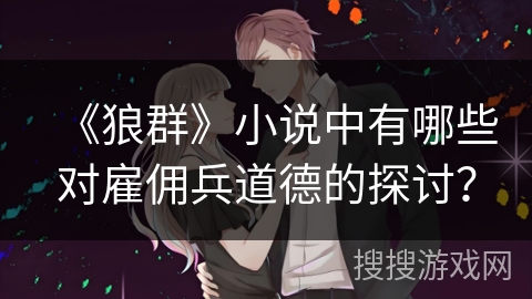 《狼群》小说中有哪些对雇佣兵道德的探讨？