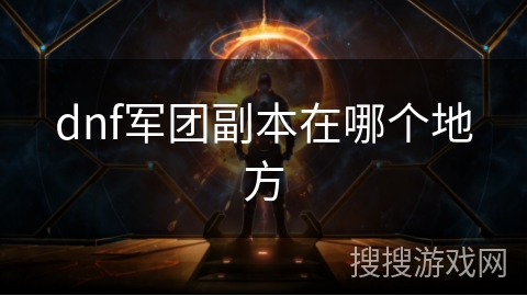 dnf军团副本在哪个地方