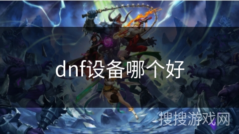 dnf设备哪个好