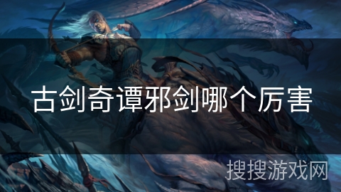 古剑奇谭邪剑哪个厉害