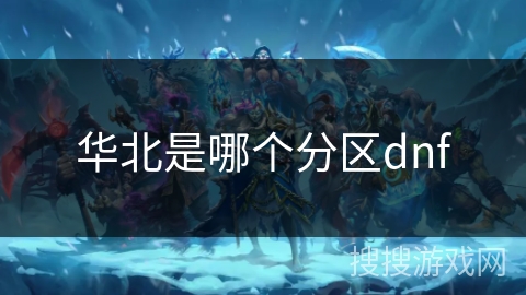 华北是哪个分区dnf
