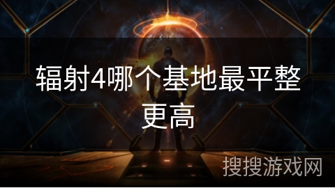 辐射4哪个基地最平整更高