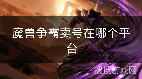 魔兽争霸卖号在哪个平台