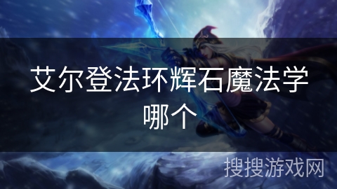 艾尔登法环辉石魔法学哪个