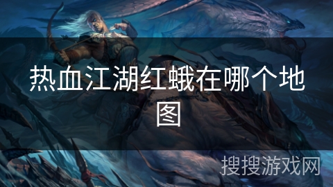 热血江湖红蛾在哪个地图