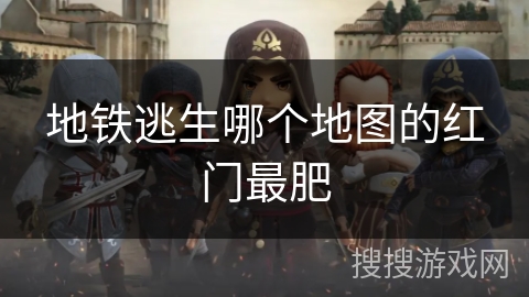 地铁逃生哪个地图的红门最肥