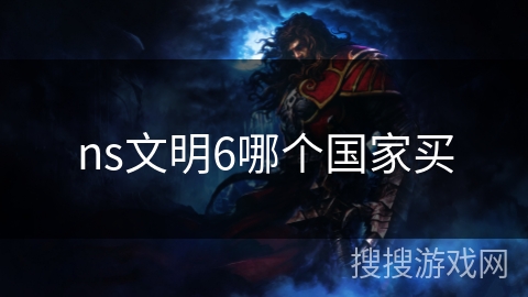 ns文明6哪个国家买