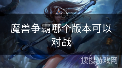 魔兽争霸哪个版本可以对战