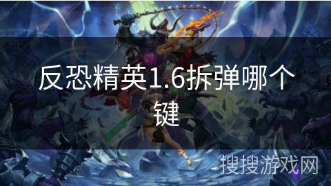 反恐精英1.6拆弹哪个键 反恐精英1.6拆弹哪个键