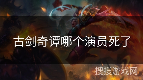 古剑奇谭哪个演员死了 古剑奇谭哪个演员死了