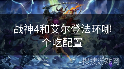 战神4和艾尔登法环哪个吃配置