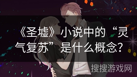 《圣墟》小说中的“灵气复苏”是什么概念？