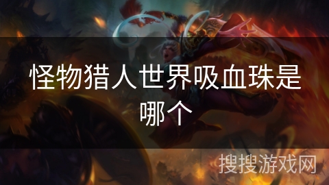 怪物猎人世界吸血珠是哪个