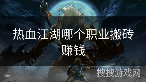 热血江湖哪个职业搬砖赚钱