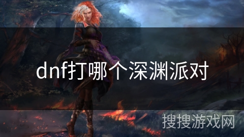 dnf打哪个深渊派对